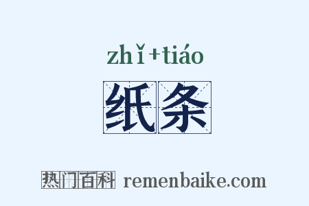纸条是什么意思的图片